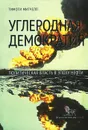 Углеродная демократия. Политическая власть в эпоху нефти - Тимоти Митчелл