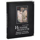 История искусств. Европа и Россия. Мастера живописи (подарочное издание) - Петр Гнедич