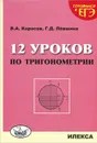 12 уроков по тригонометрии - В. А. Карасев, Г. Д. Левшина