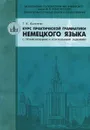 Курс практической грамматики немецкого языка с тренировочными и контрольными заданиями - Г. К. Карапетян