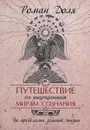 Путешествие по внутренним мирам сознания. За пределами земной жизни - Роман Доля