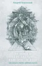 Человек третьего тысячелетия. Эволюция. Разум. Антропология - Андрей Буровский