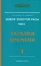 Земля золотой расы. Том 2. Загадки времени. Часть 1 - Л. А. Секлитова, Л. Л. Стрельникова