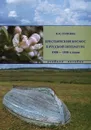 Крестьянский космос в русской литературе 1900-1930-х годов. Учебное пособие - Н. М. Солнцева