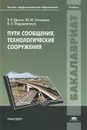 Пути сообщения, технологические сооружения. Учебник - Э. Р. Домке, Ю. М. Ситников, К. С. Подшивалова