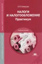 Налоги и налогообложение. Учебное пособие - О. В. Скворцов