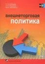 Внешнеторговая политика. Учебное пособие - С. Н. Лебедева, О. В. Морозова, М. В. Тимошенко