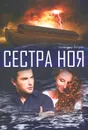 Сестра Ноя - Александр Петров