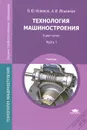 Технология машиностроения. Учебник. В 2 частях. Часть 1 - В. Ю. Новиков, А. И. Ильянков