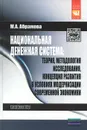 Национальная денежная система. Теория, методология исследования, концепция развития в условиях модернизации современной экономики - М. А. Абрамова