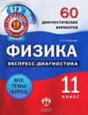 Физика. 11 класс. 60 диагностических вариантов - С. А. Соколова
