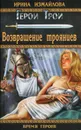 Возвращение троянцев - Ирина Измайлова