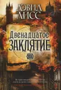 Двенадцатое заклятие - Дэвид Лисс