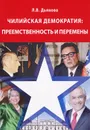 Чилийская демократия. Преемственность и перемены - Л. В. Дьякова