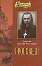 Проповеди. Протоиерей Валентин Свенцицкий - Протоиерей Валентин Свенцицкий