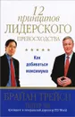 12 принципов лидерского превосходства. Как добиваться максимума - Брайан Трейси, Питчер Чи