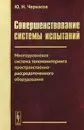 Совершенствование системы испытаний. Многоуровневая система телемониторинга пространственно-рассредоточенного оборудования - Ю. Н. Черкасов