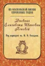 Дневник Елизаветы Ивановны Поповой - Е. И. Попова