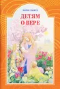 Детям о вере - Борис Ганаго