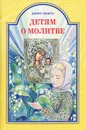 Детям о молитве - Борис Ганаго