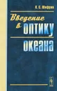 Введение в оптику океана - К. С. Шифрин