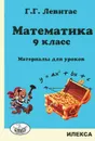 Математика. 9 класс. Материалы для уроков - Г. Г. Левитас