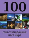 100 самых загадочных мест мира - Нестерова Дарья Владимировна