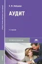 Аудит. Учебник - Е. М. Лебедева