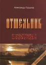 Отшельник. Книга 2. Безумцы - Александр Горшков