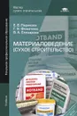 Материаловедение (сухое строительство). Учебник - Е. В. Парикова, Г. Н. Фомичева, В. А. Елизарова