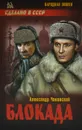 Блокада. В 2 томах. Том 2. Книга 4 и 5 - Александр Чаковский