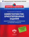 Компетентностно-ориентированные задания. Конструирование и применение в учебном процессе - Ирина Заярная,С. Максимов,Л. Могильницкая,Анна Эртель,Надежда Ефремова