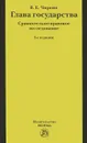 Глава государства. Сравнительно-правовое исследование - В. Е. Чиркин