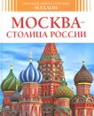 Москва - столица России - Алексей Митрофанов