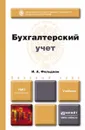 Бухгалтерский учет. Учебник - И. А. Фельдман