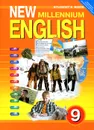 New Millennium English 9: Student's Book / Английский язык нового тысячелетия. 9 класс - О. Гроза,Ольга Дворецкая,Наталья Казырбаева,В. Клименко,М. Мичурина,Н. Новикова,Т. Рыжкова,Е. Шалимова