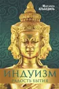 Индуизм. Радость бытия - Маргарита Альбедиль