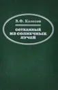 Сотканный из солнечных лучей - В. Ф. Колесов