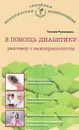 В помощь диабетику. Разговор с эндокринологом - Татьяна Румянцева