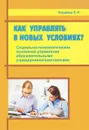 Как управлять в новых условиях? - Е. И. Фадеева