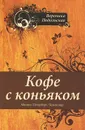 Кофе с коньяком - Вероника Подольская