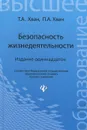 Безопасность жизнедеятельности. Учебное пособие - Т. А. Хван, П. А. Хван