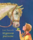 Шуркины рассказы - Елена Черкасова