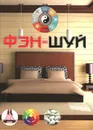 Фэн-шуй - А. В. Корнеев