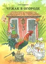 Чужак в огороде - Свен Нурдквист