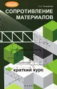 Сопротивление материалов. Краткий курс - С. И. Тимофеев