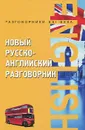 Новый русско-английский разговорник - А. К. Курчаков