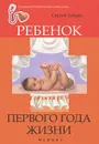 Ребенок первого года жизни - Сергей Зайцев