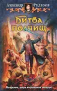 Битва полчищ - Рудазов Александр Валентинович