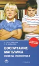 Воспитание мальчика. Советы психолога - С. Г. Достовалов, Л. В. Мальцева